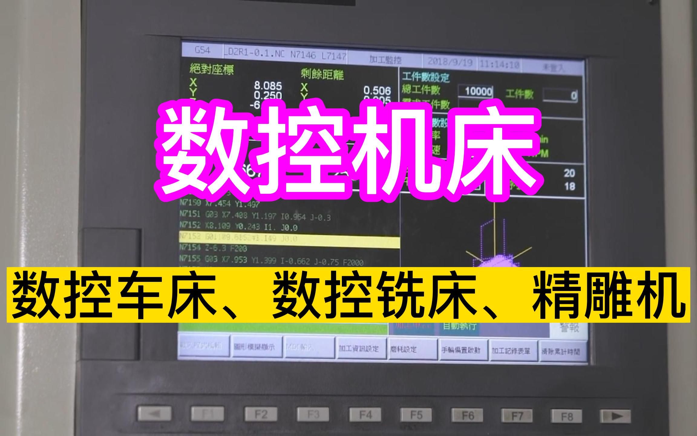 数控机床:数控车床、数控铣床、精雕机的操作~助力产业革命、创新推动未来~哔哩哔哩bilibili
