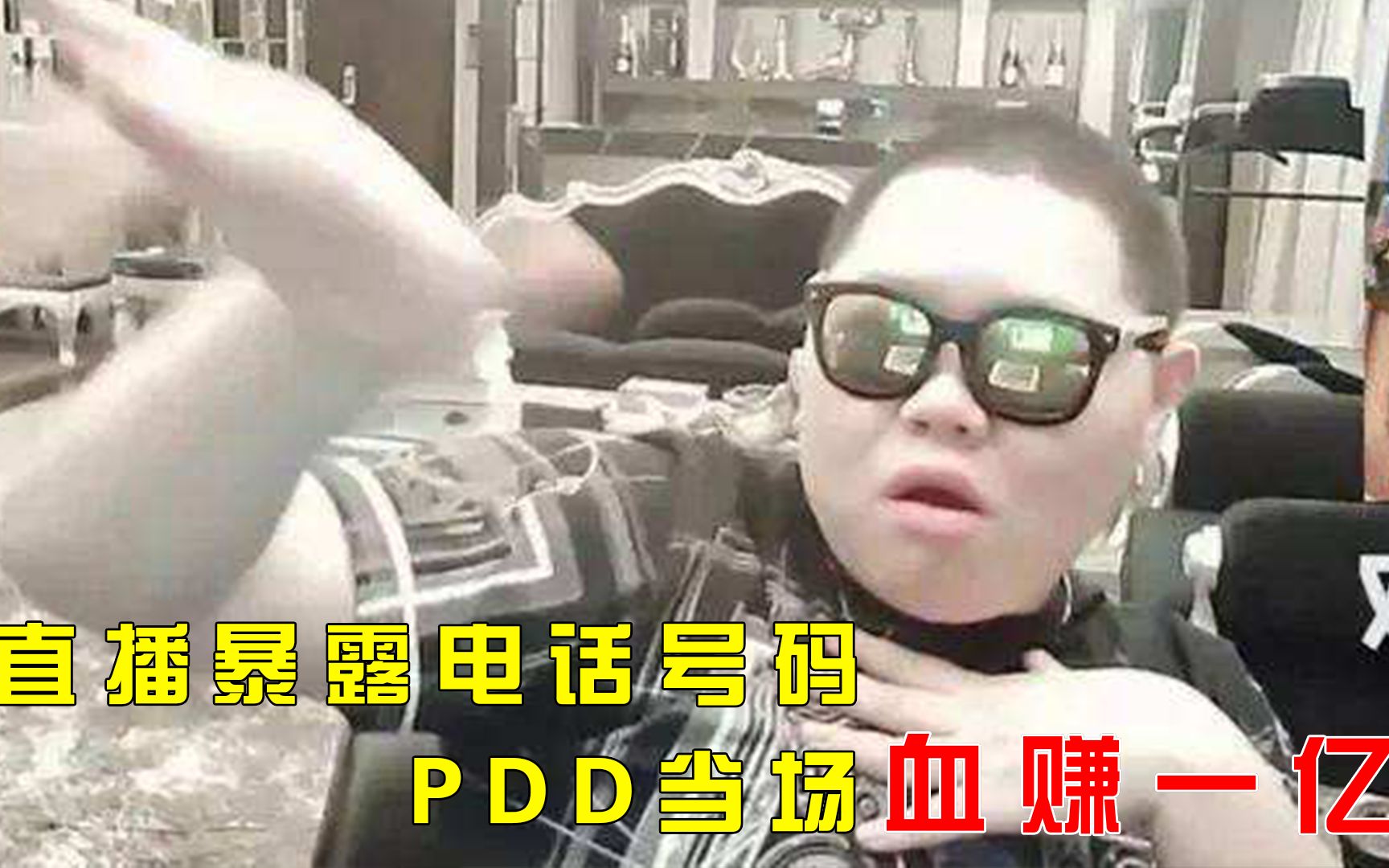 PDD电话号码暴露,化身网络乞丐,当场血赚一个亿电子竞技热门视频