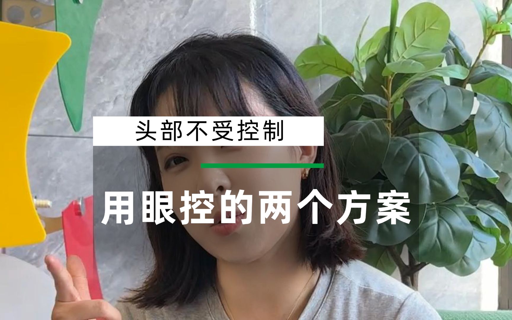 头部不受控制怎么用眼控