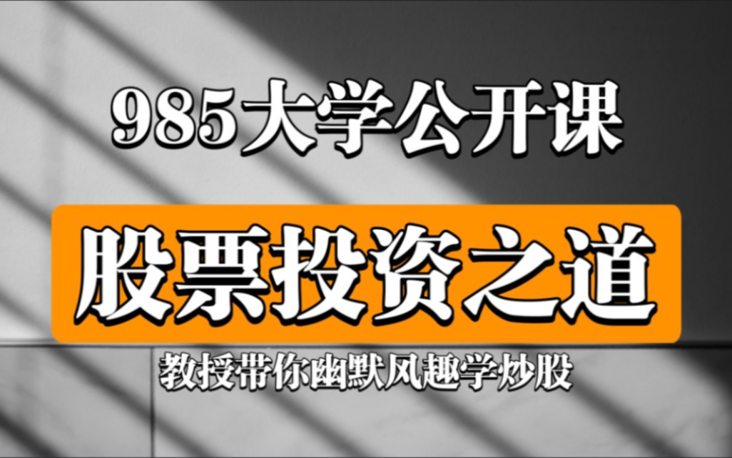 [图]【公开课】《股票投资之道》教授带你幽默风趣学炒股，股票投资必修课。