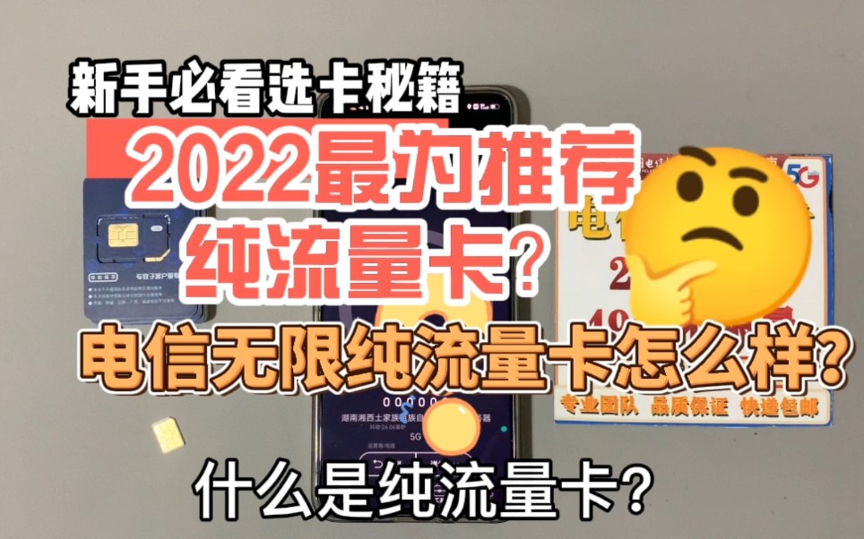 2022最为推荐纯流量卡,电信无限纯流量卡帮你告别高虚量、流量不够用的情况,新手老手选卡必看!哔哩哔哩bilibili