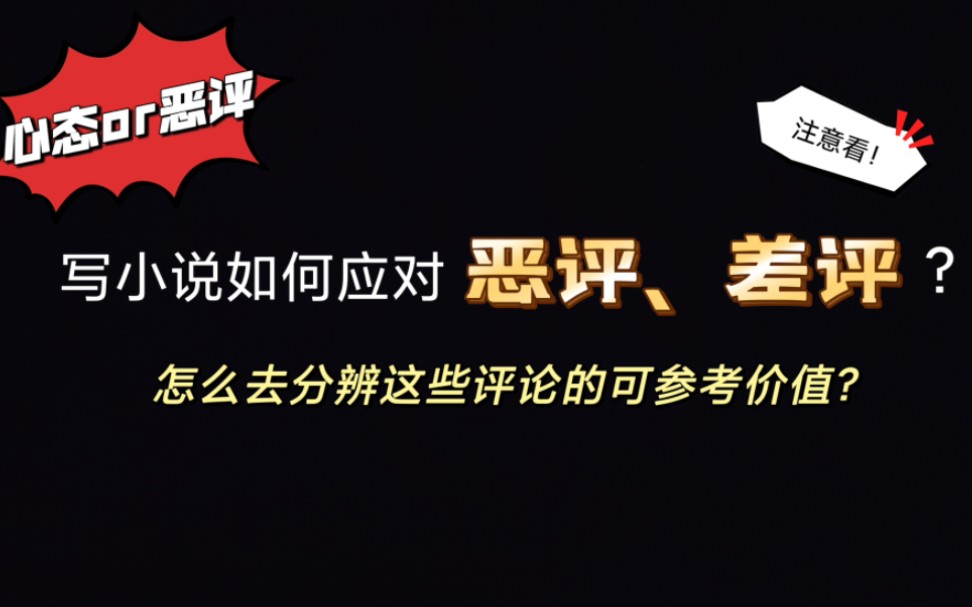 写小说如何应对恶评、差评?怎么去分辨这些评论的可参考价值?|网文|评论区|恶评|新人作者|经验分享|硬核科普哔哩哔哩bilibili