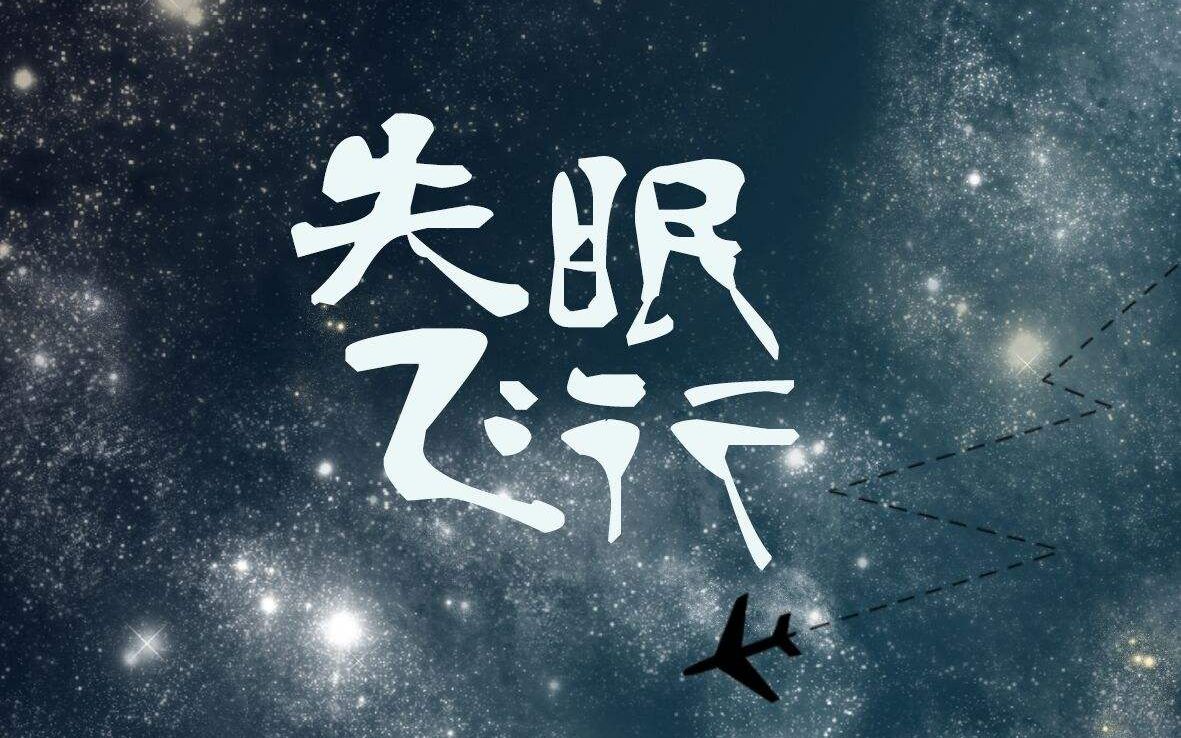 freepiano失眠飞行