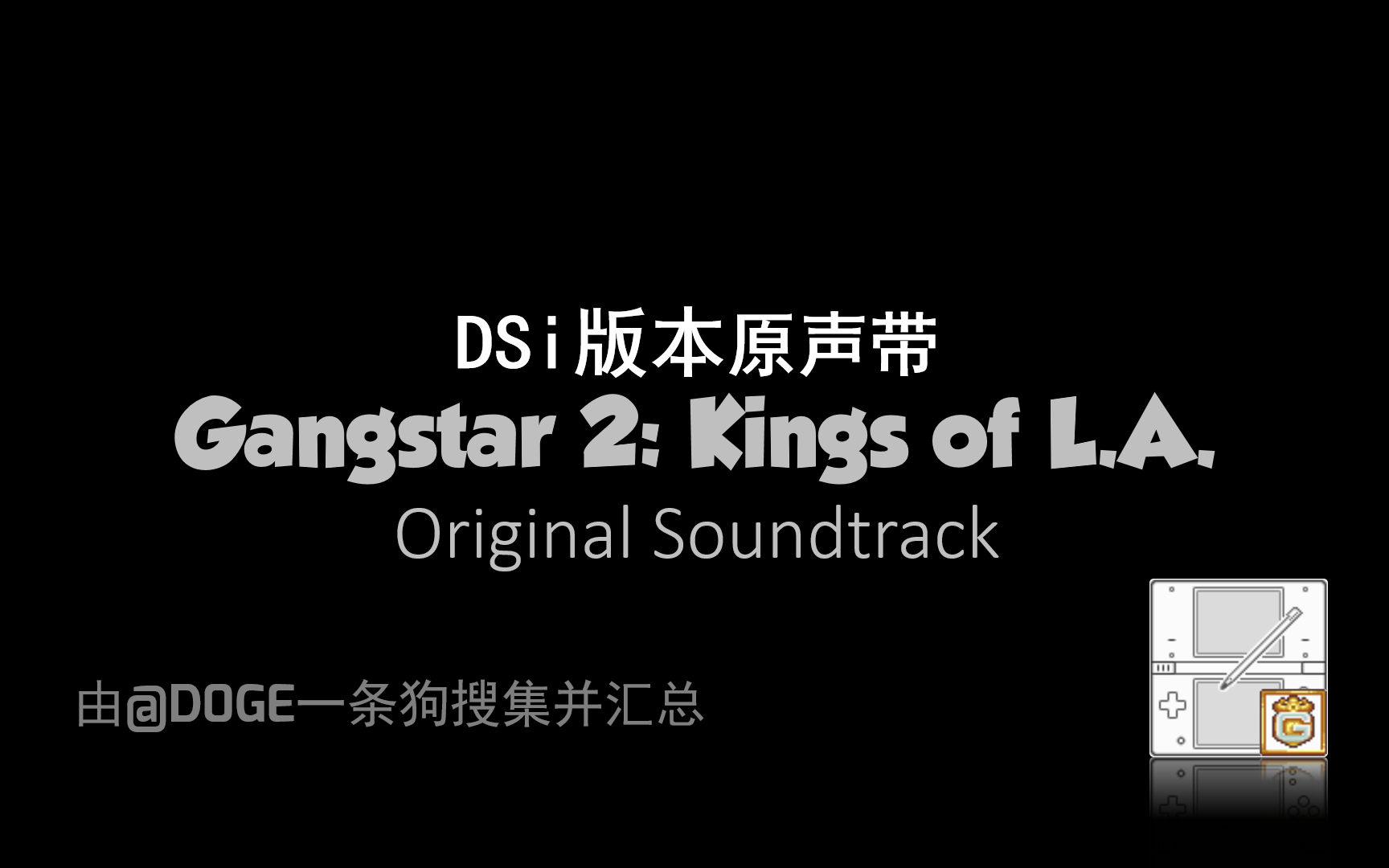 [图]【全网最全】Gangstar 2: Kings of L.A. - DSi Ware版原声带