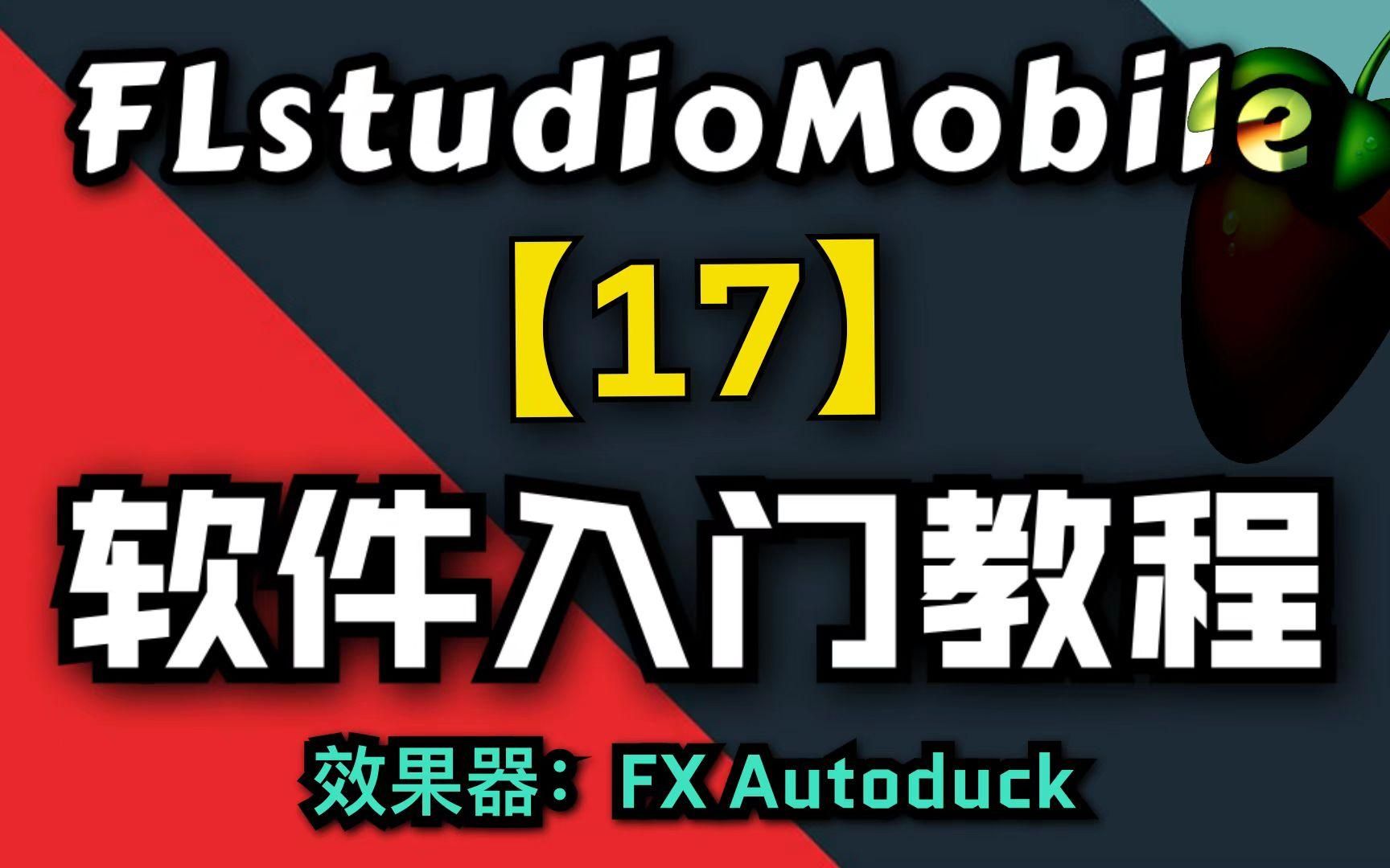 【FLM】软件入门教程17集,效果器:FX Autoduck哔哩哔哩bilibili