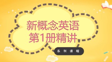 625集全【新概念第一册精讲】听力+单词+词汇+语法四部曲 全面掌握新概念哔哩哔哩bilibili