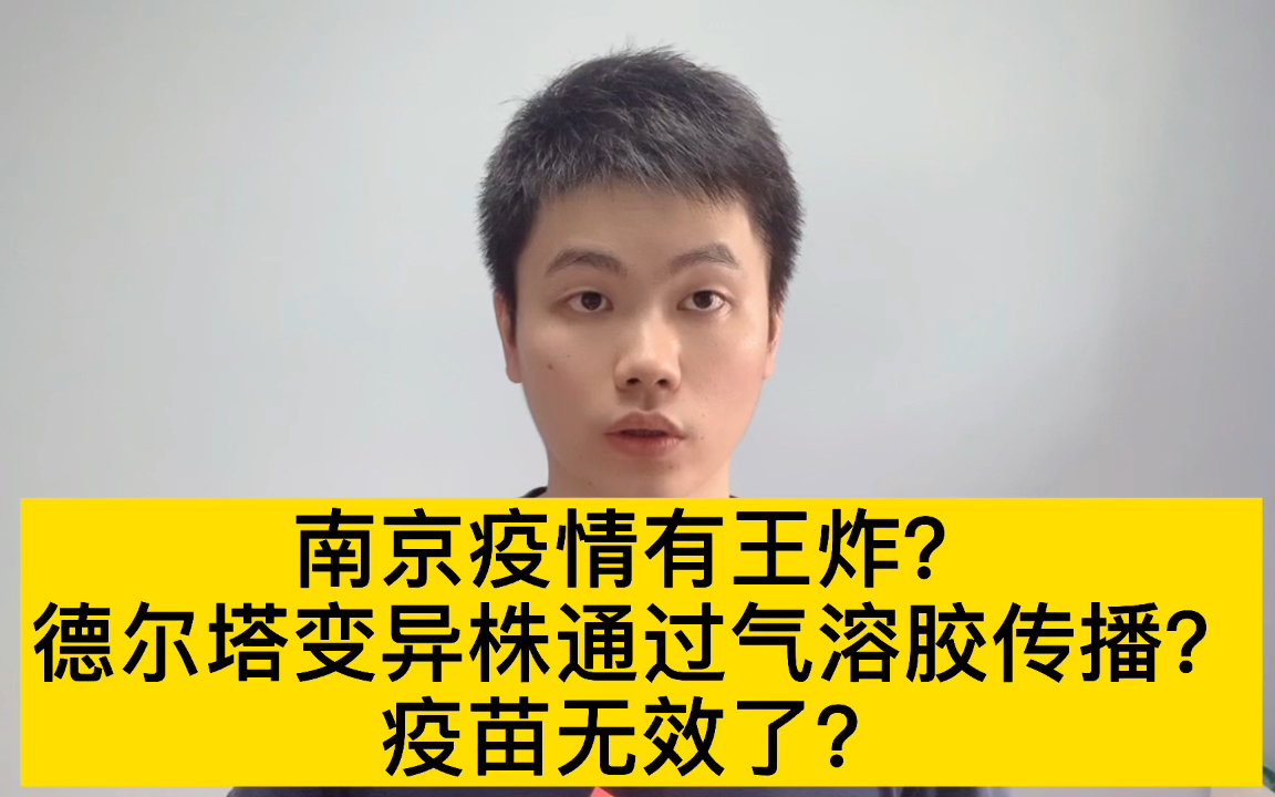 南京疫情有王炸,德尔塔变异毒株可通过气溶胶传播?疫苗无效了?