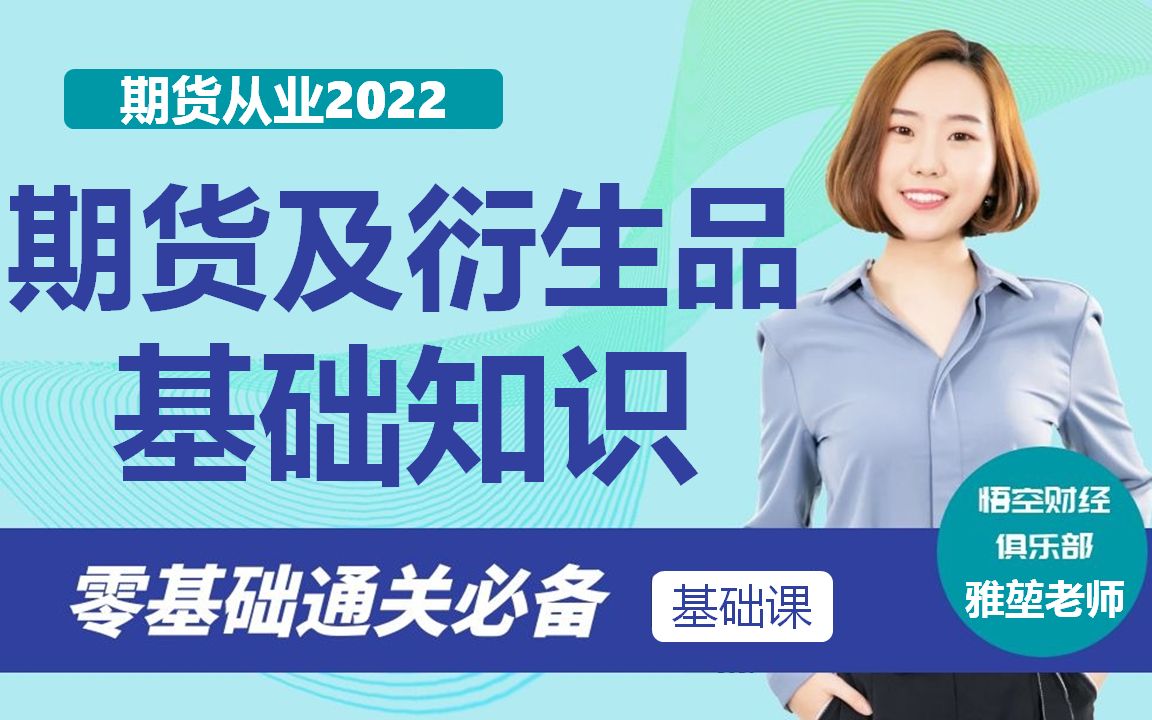 [图]【2022新大纲】期货从业资格考试-期货基础知识 公众号内有真题题库哟~