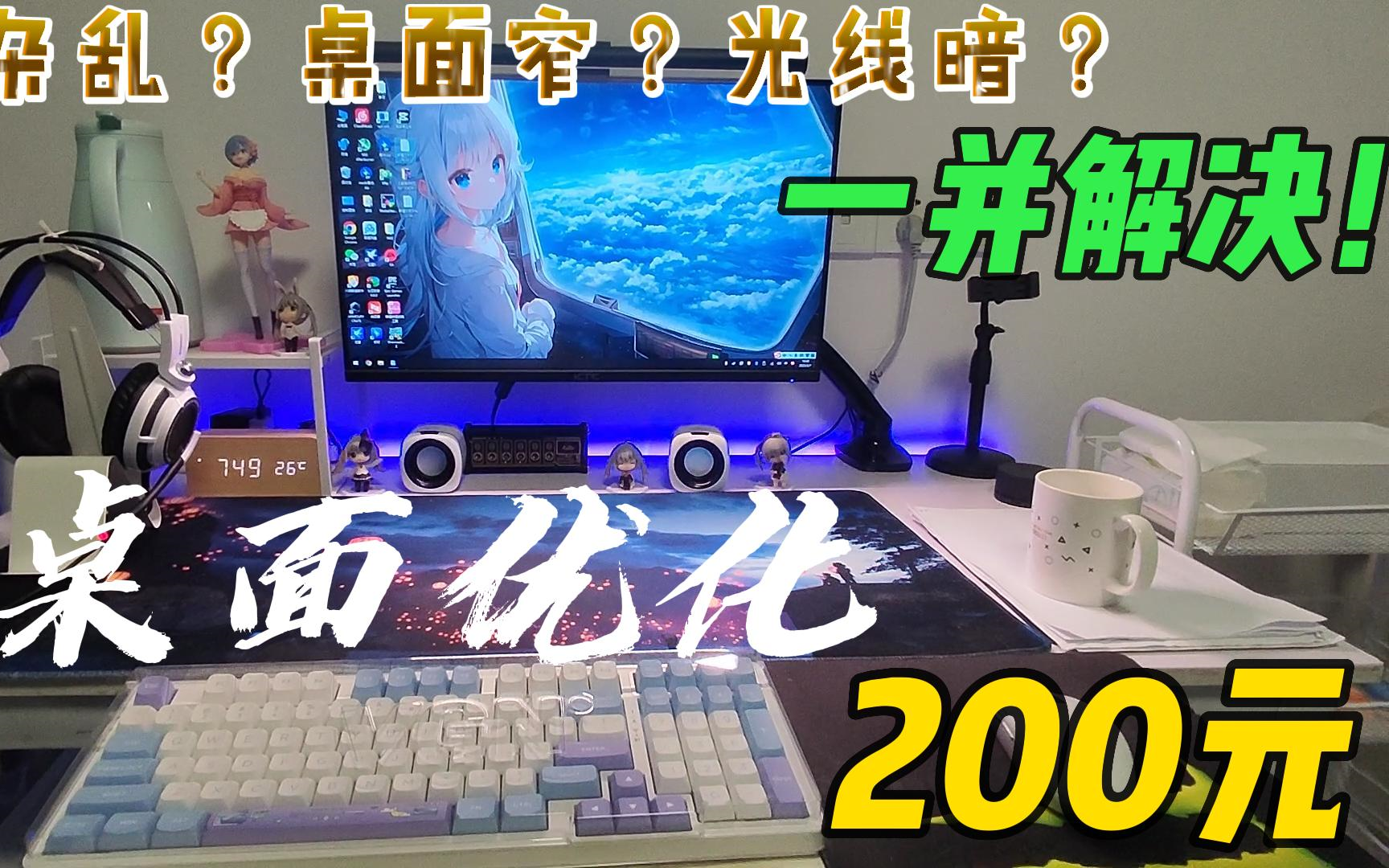 【桌搭好物】200元桌面优化攻略分享哔哩哔哩bilibili