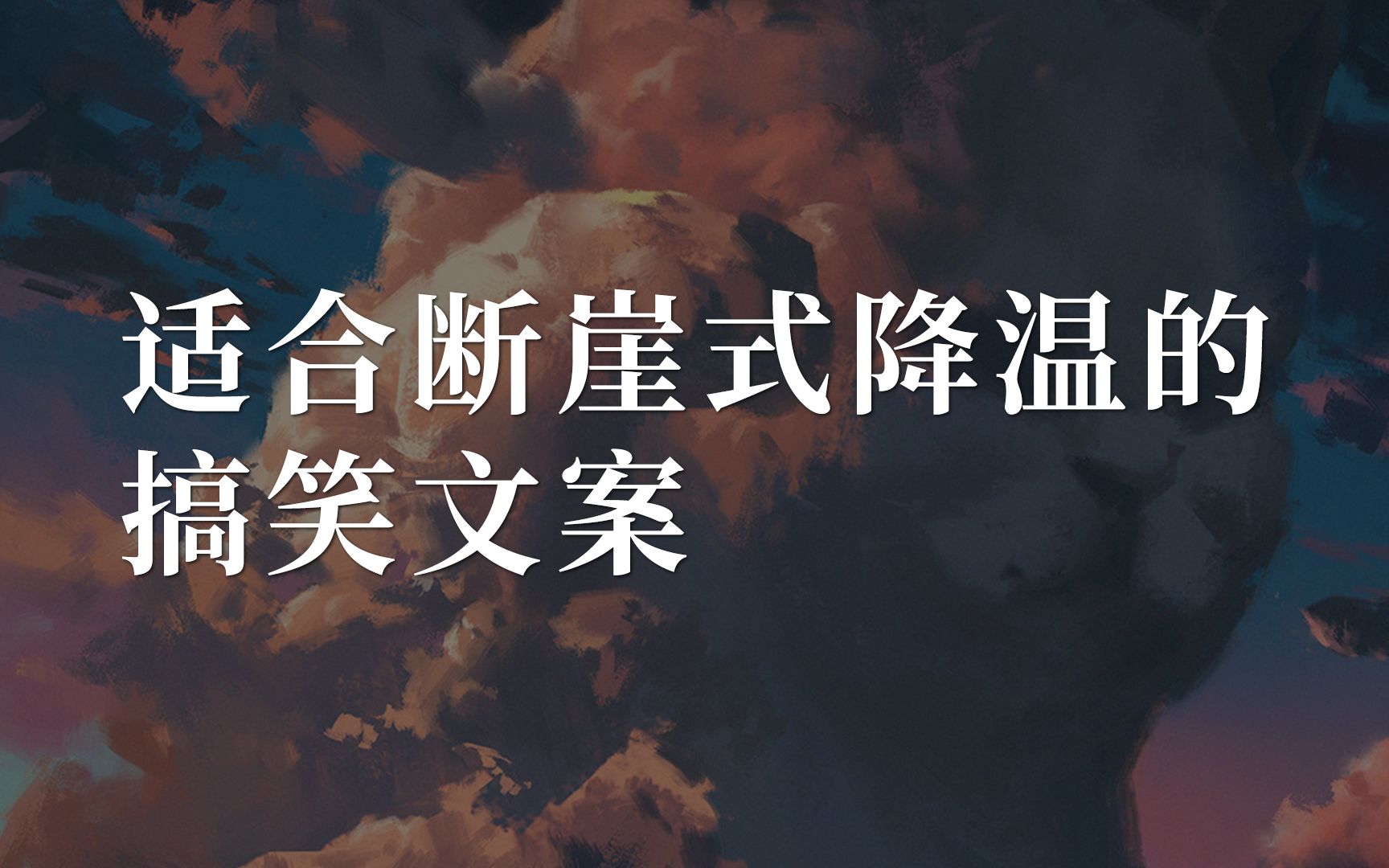 “脚好冷,好想借哪吒的风火轮踩几天” |【适合断崖式降温的搞笑】文案句子哔哩哔哩bilibili