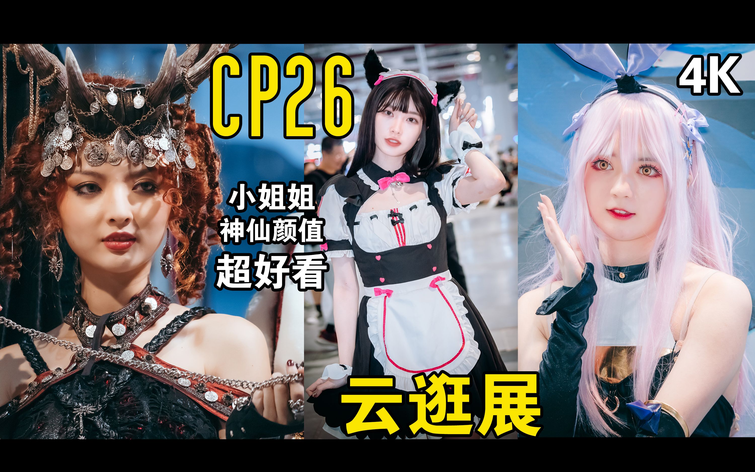 【4k】cp26漫展上超好看的神仙颜值小姐姐!