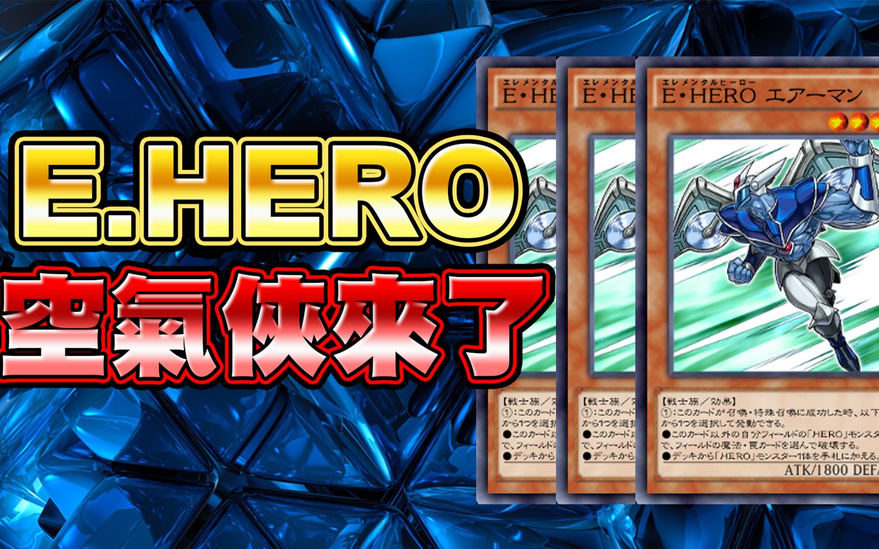 【游戏王Duel Links】「超扯新卡」E.HERO空气侠|满三玩起来超爽快!实卡曾经被限制的神卡!哔哩哔哩bilibili