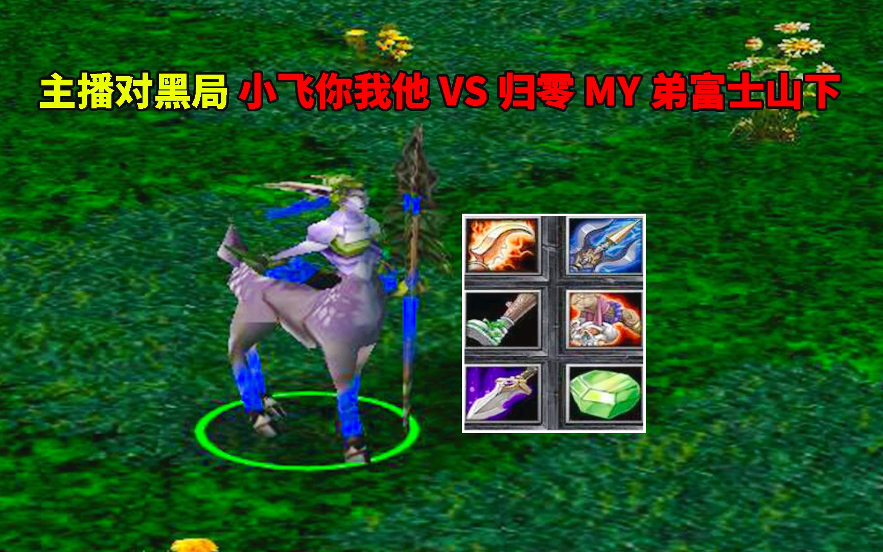 dota:小飛小鹿,主播對黑,小飛你我他vs歸零my弟富士山下