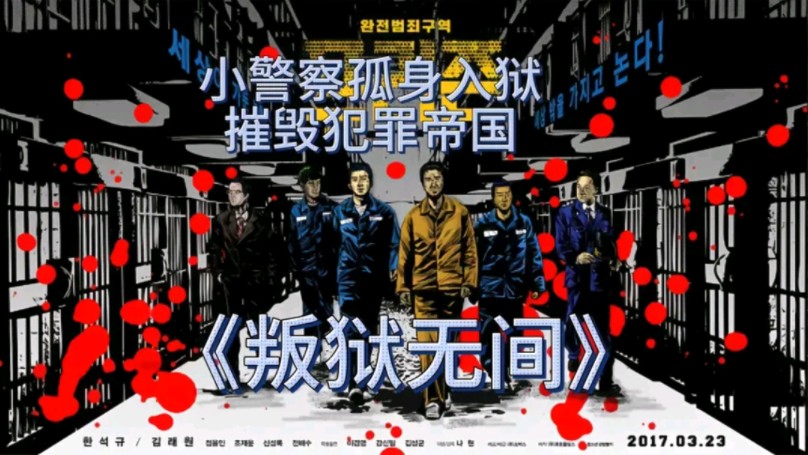 一口气看完韩国高分电影《叛狱无间》!