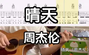 Download Video: 【吉他独奏慢速示范】晴天（周杰伦）