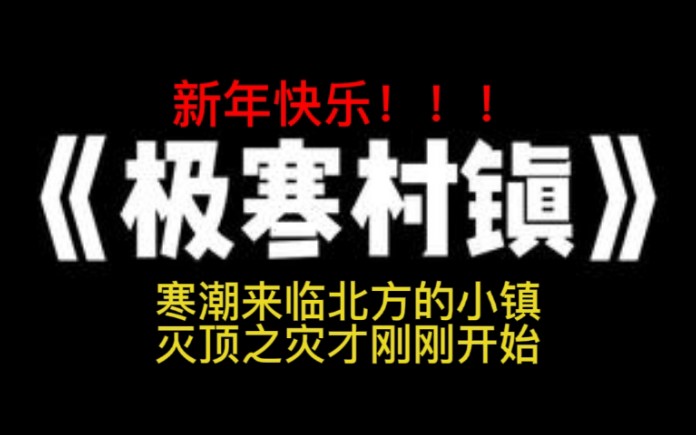 [图]寒潮来临，北方小镇迎来极寒，没想到灭顶之灾才刚刚开始。～《极寒村镇》