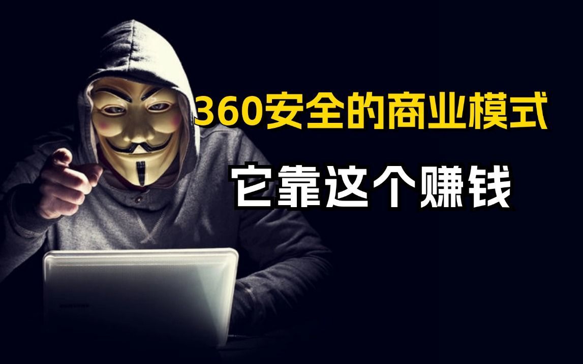 360杀毒免费的原因是它靠这个赚钱.哔哩哔哩bilibili