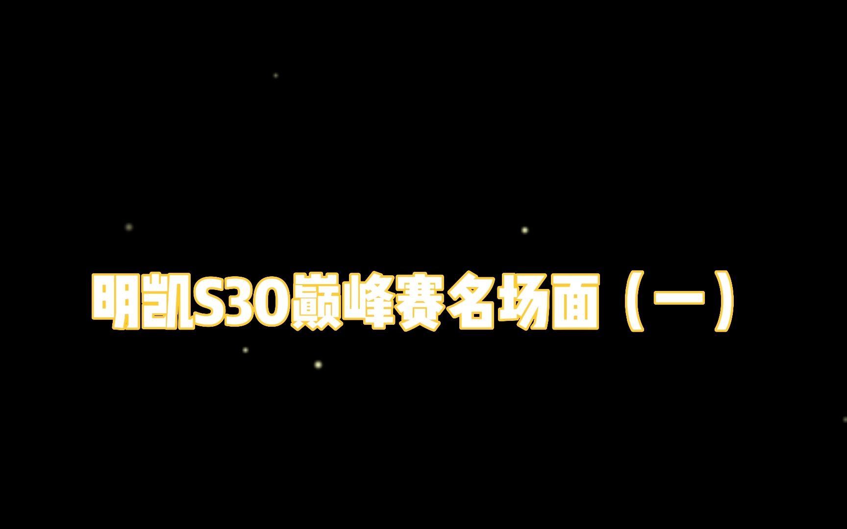 【名场面】明凯S30名场面总结(一)王者荣耀精彩集锦