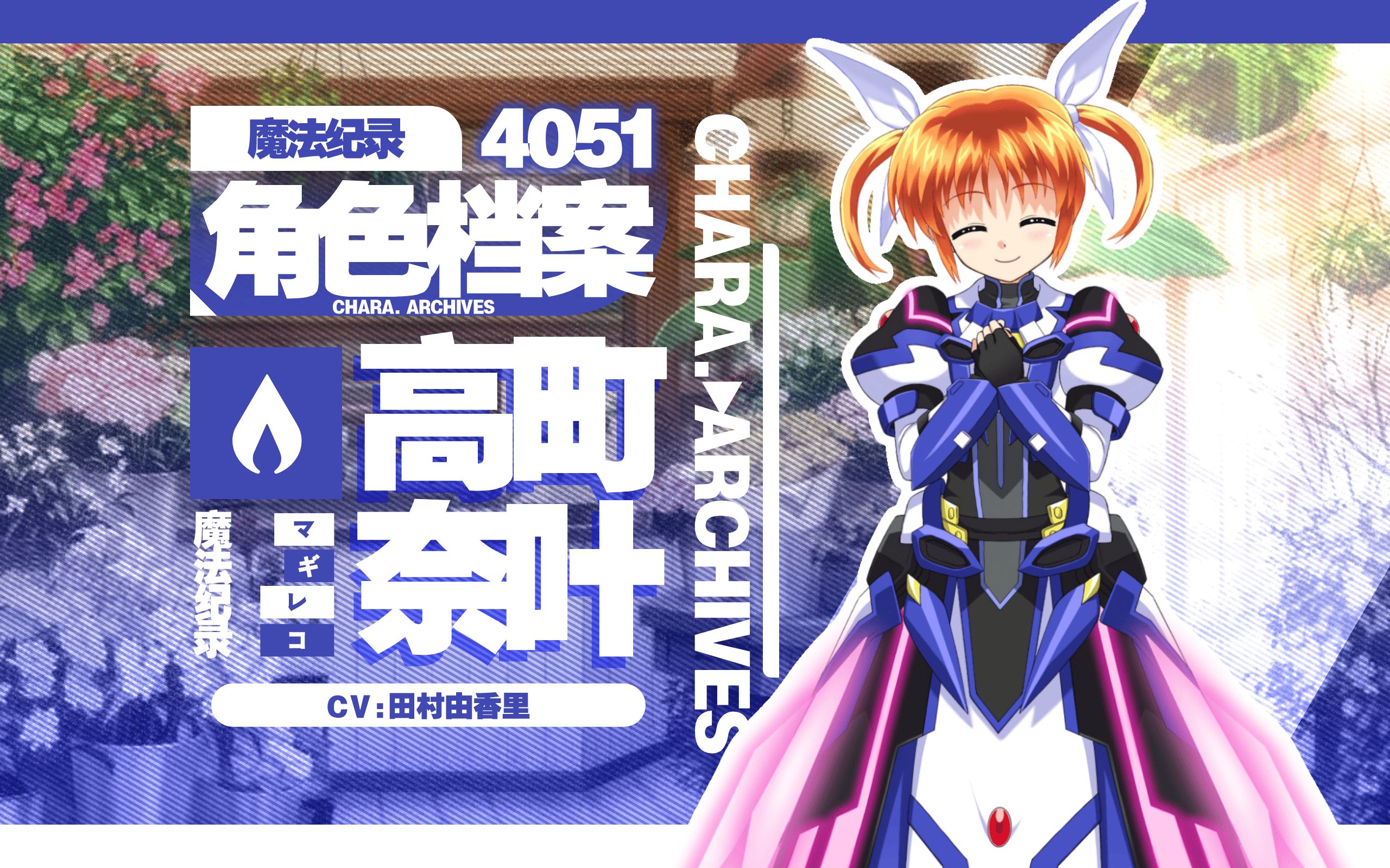 【魔纪角色档案】4051高町奈叶(CV:田村由香里)哔哩哔哩bilibili