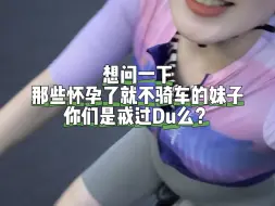 Download Video: 真的戒过毒？怀孕后你们是怎么忍得住不骑车的？