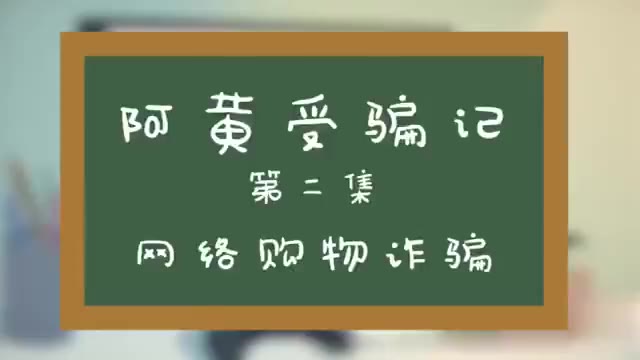 [图]网络购物诈骗预警，这种套路要警惕