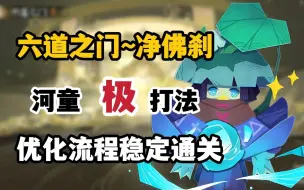 【阴阳师】解压通关六道之门河童篇~！稳定极评价攻略~