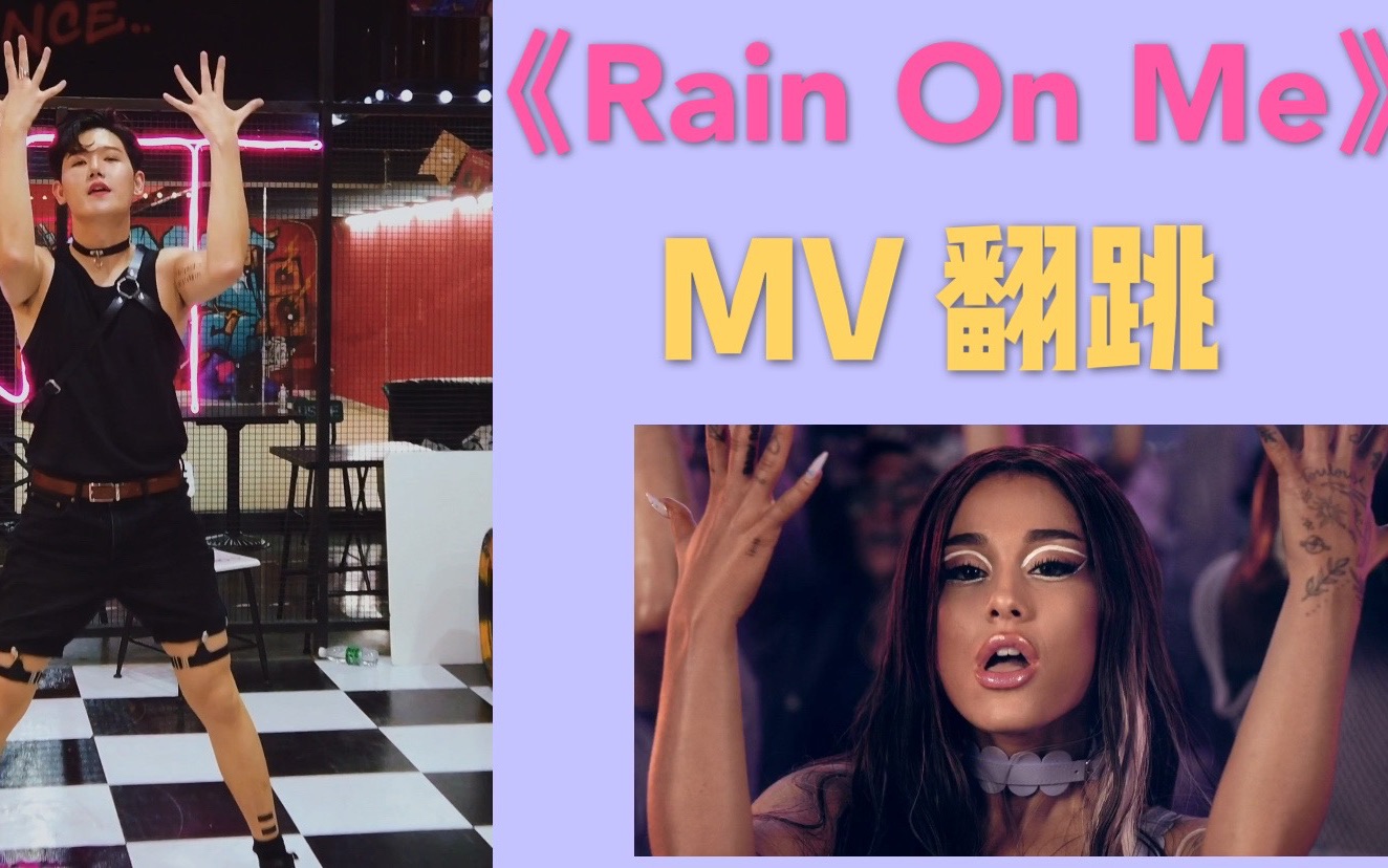 rainonmemv舞蹈翻跳ladygagaarianagrande