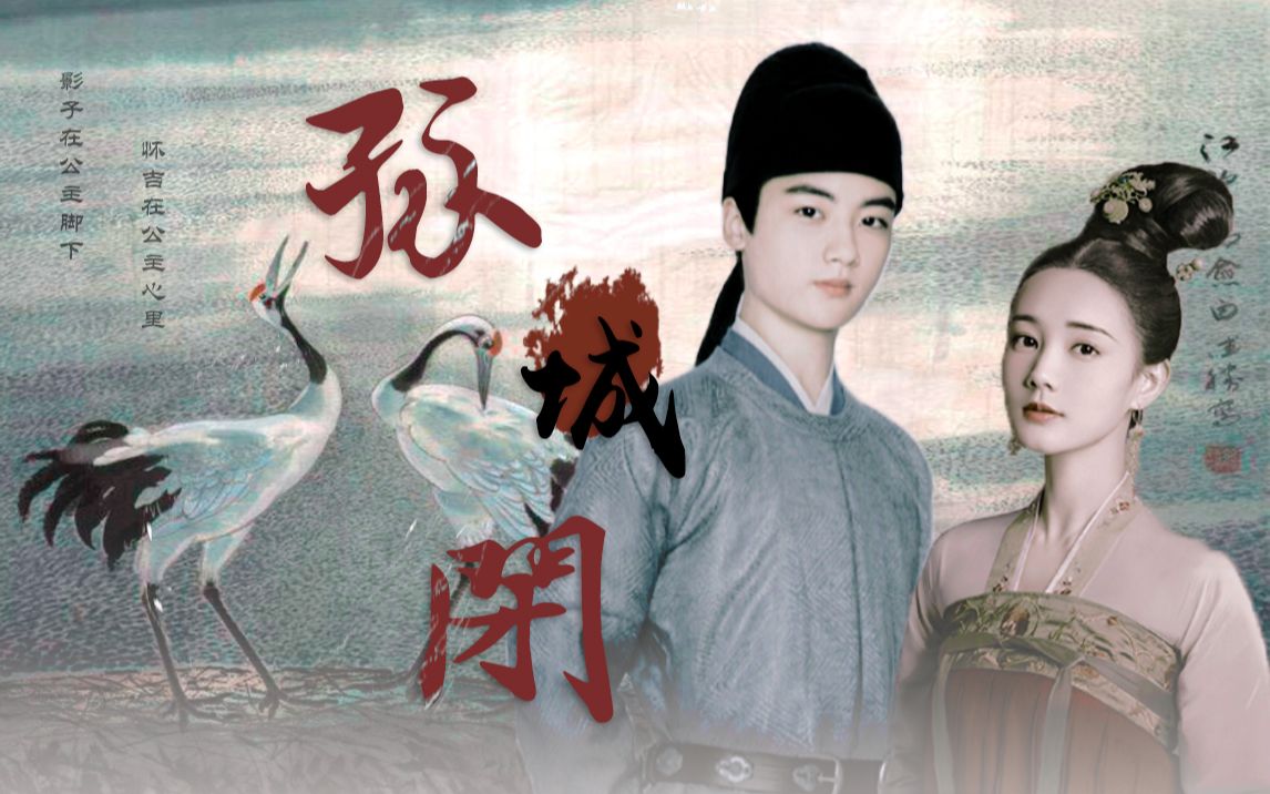 孤城闭怀吉文昔边程李一桐影子在公主脚下怀吉在公主心里