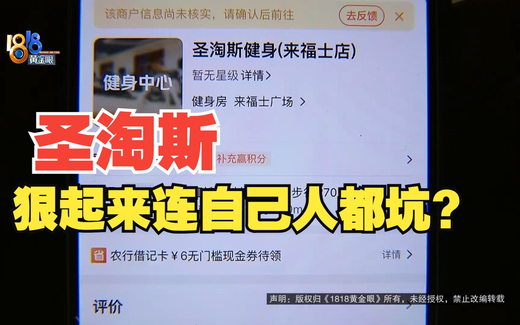 【1818黄金眼】“圣淘斯”买私教课 不仅仅坑了客户?哔哩哔哩bilibili