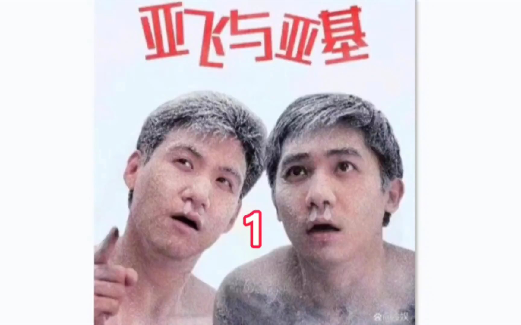 眼前这两个小孩可不一般,人称飞机双煞,令各界大佬闻风丧胆#好剧推荐 #亚飞与亚基哔哩哔哩bilibili