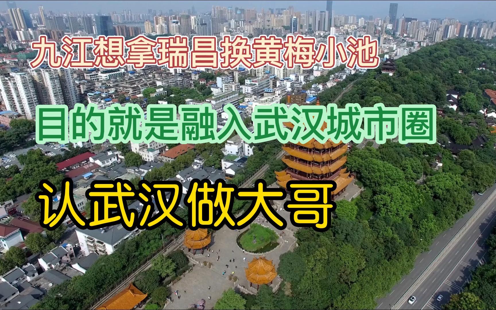 [图]九江想拿瑞昌换取黄梅小池，目的就是进一步融入武汉城市圈发展