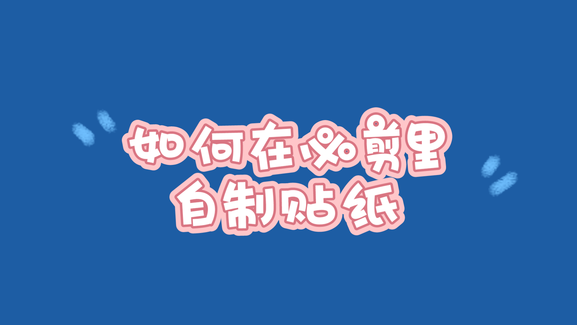 (为了不浪费已经做好了的贴纸所以做了个)如何用必剪做出自制贴纸哔哩哔哩bilibili