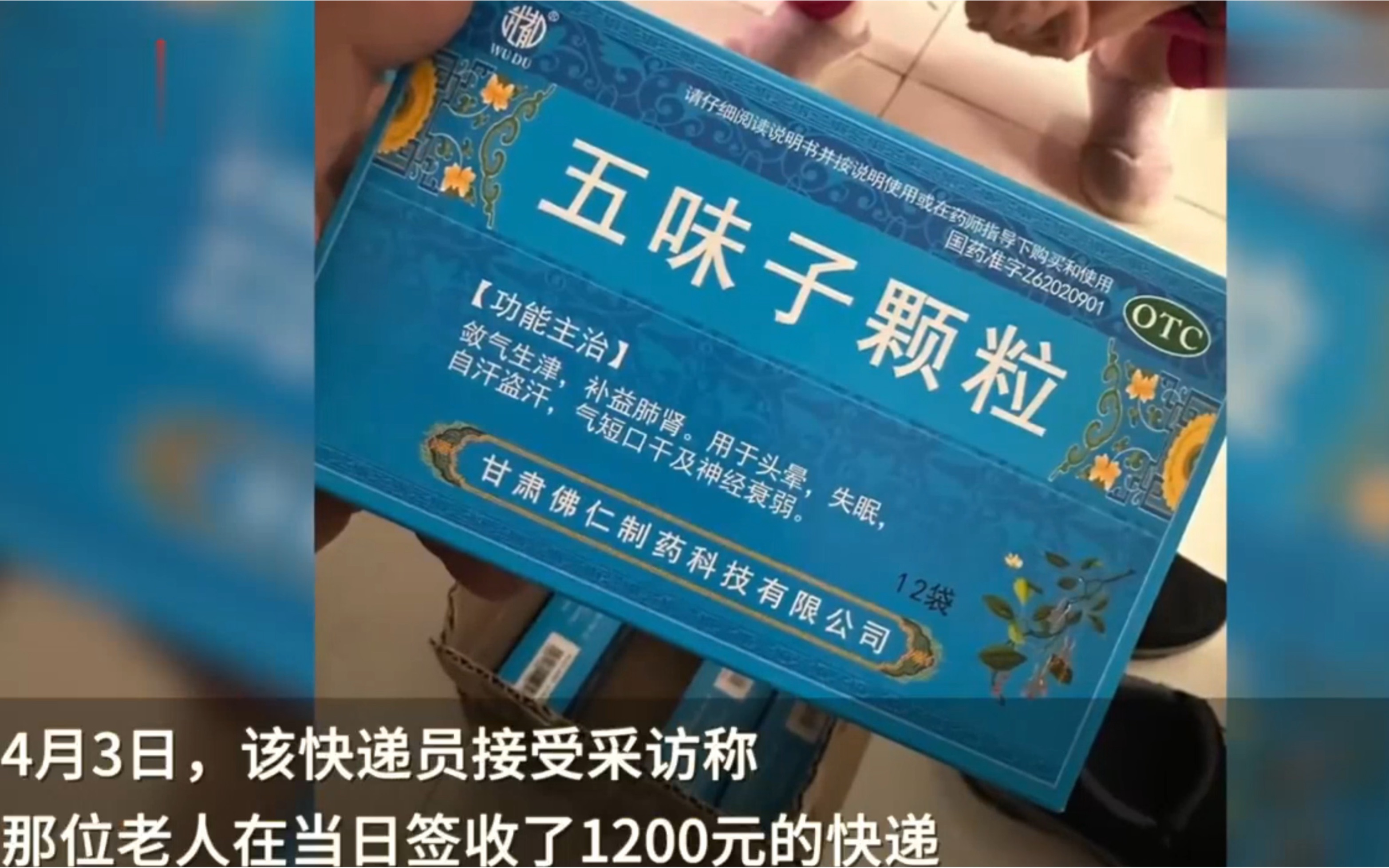 [图]快递员实名举报老人被骗买高价药，花1200网购价值仅56元药！