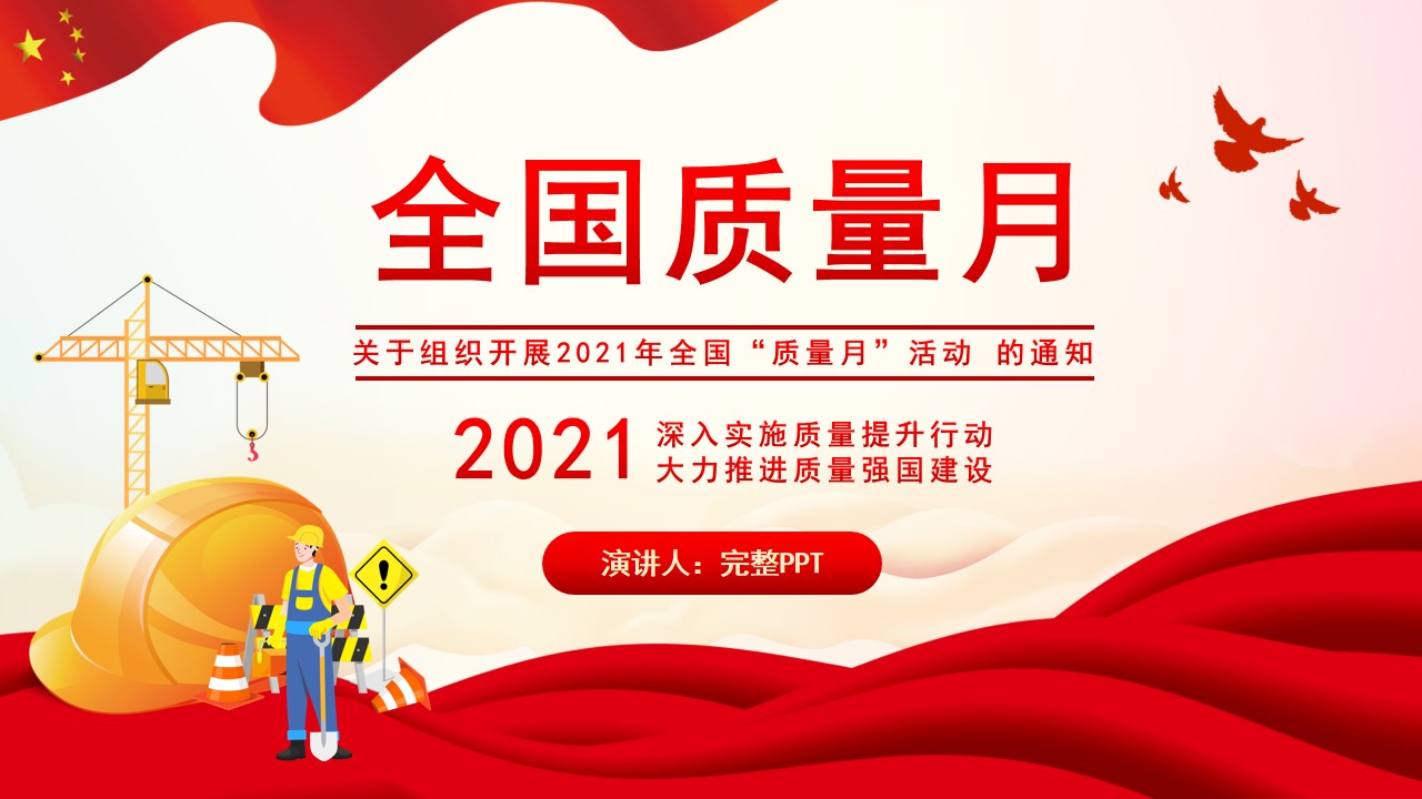 2021年全国质量月宣传PPT模板,内容完整,拿来就用哔哩哔哩bilibili