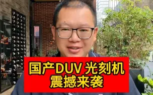 Download Video: 国产DUV光刻机 震撼来袭！