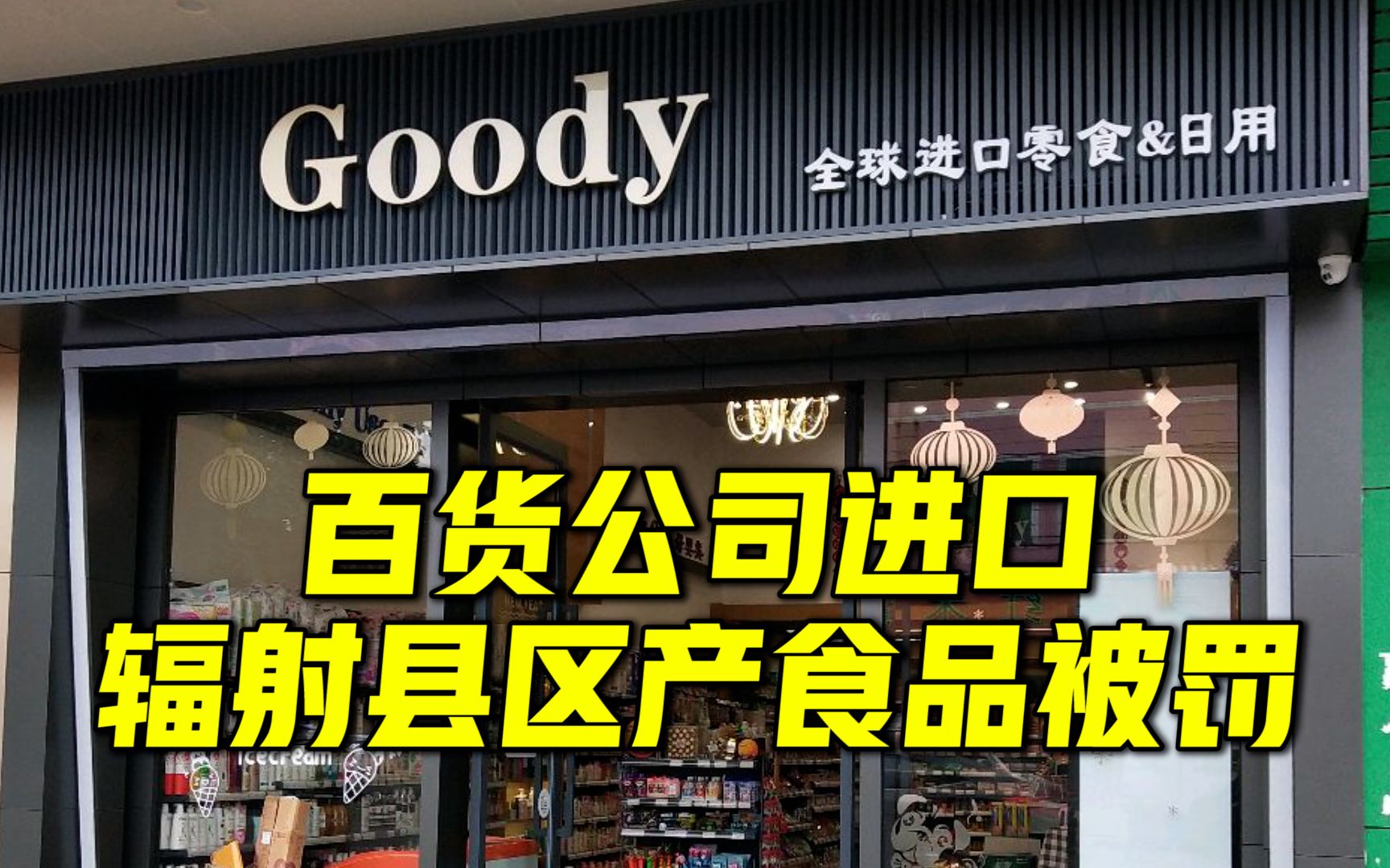 包含日料店被指卖核辐射产地食品的词条