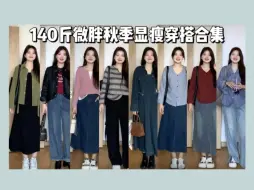 Tải video: 140斤 大码梨形微胖女生秋季气质显瘦穿搭 心心念念的早秋显瘦穿搭分享来啦~简约舒适又不挑身材，每一套都是我都心头爱！大码微胖女生快来拿捏这早秋慵懒氛围感呀~