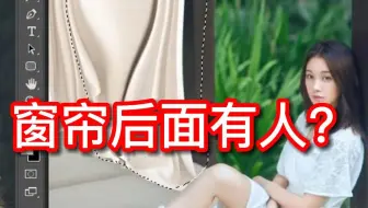 老板怀疑窗帘后面有人？叫我用PS把窗帘去掉，安排