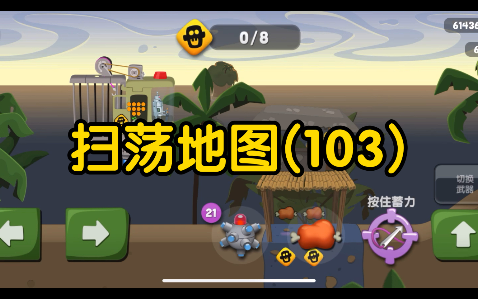 【僵尸榨汁机】扫荡地图(103)