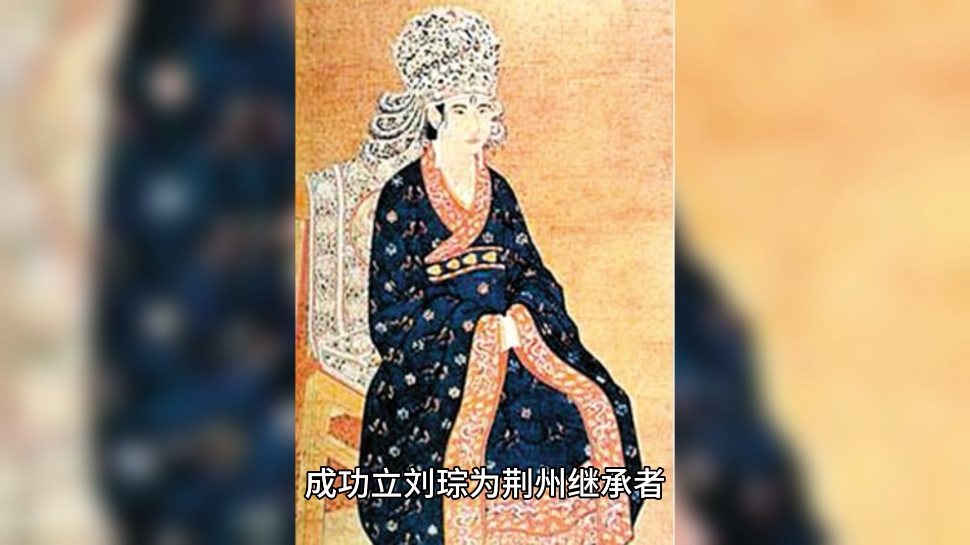 三国著名女性之蔡夫人#蔡夫人