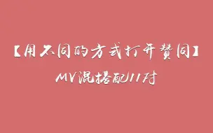 Download Video: 【兔子和海豹的伪MV瞎组】赞同组 | 11组不同情况下的赞同适配性（调色产物）