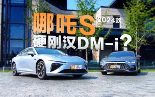 Download Video: 硬刚汉DM-i？2024款哪吒S怎么敢的啊