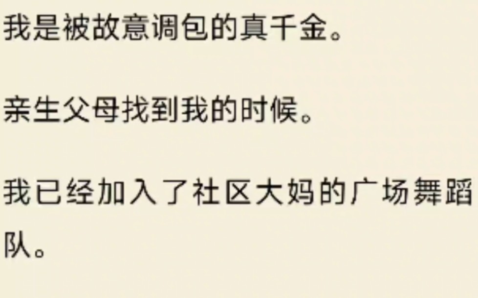 我是被故意调包的真千金.亲生父母找到我的时候.我已经加入了社区大妈的广场舞蹈队.他们看着一身花开富贵打扮的我.露出了嫌弃的表情.哔哩哔哩...