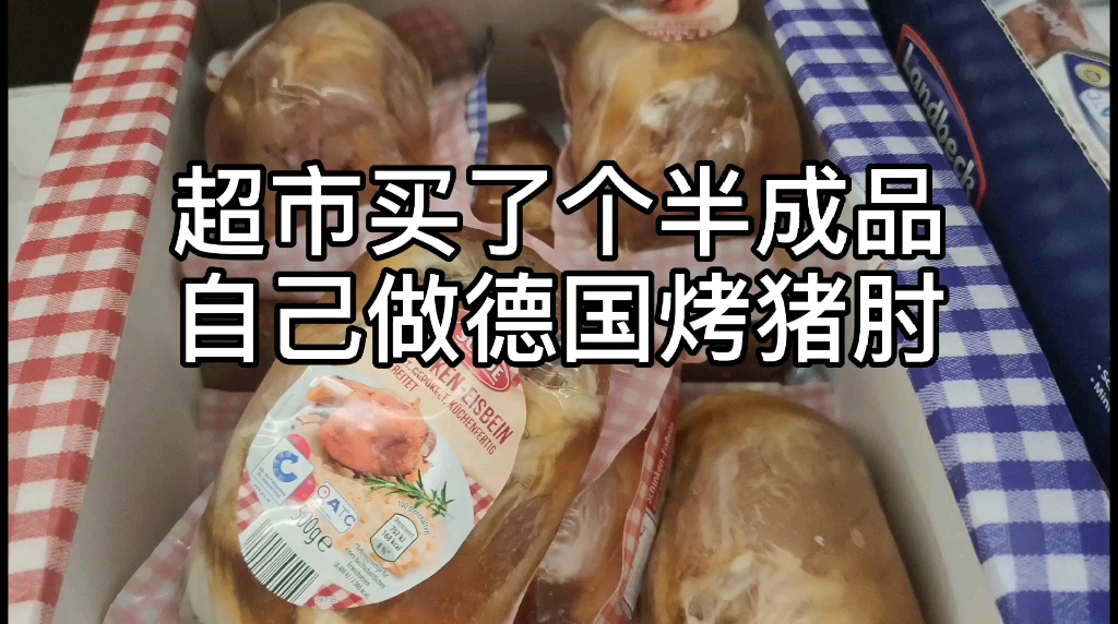 超市买了个半成品猪肘子,拿回来自己做烤德国咸猪手.一斤一个,刚好吃个八分饱哔哩哔哩bilibili