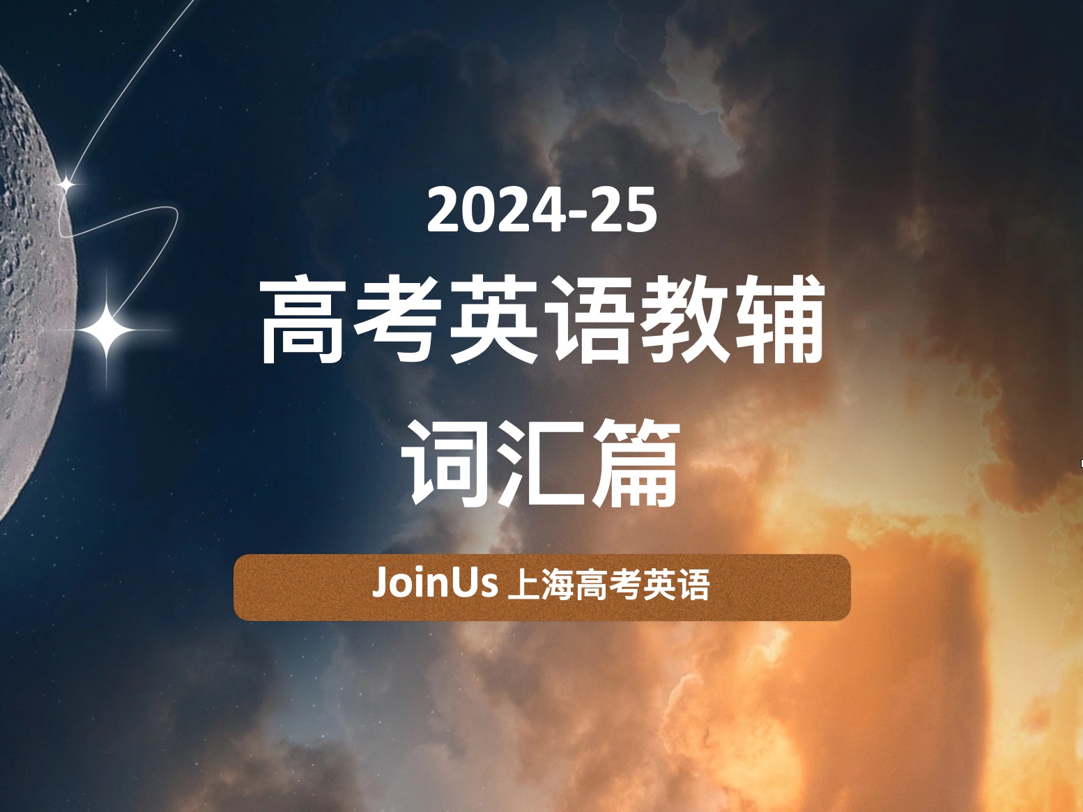 joinus上海高考英语:2024最新教辅推荐(词汇篇)