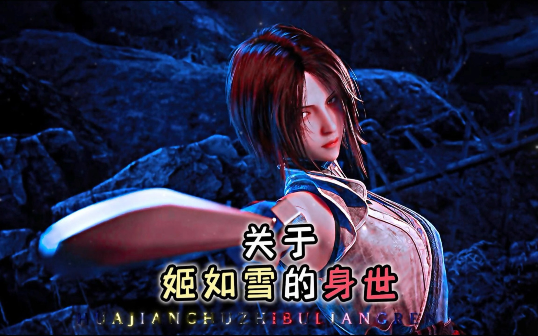 关于画江湖之不良人姬如雪的身世
