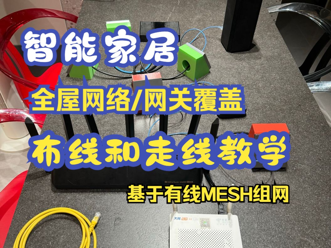 「有线MESH组网」全屋智能网络和网关布线方法教学哔哩哔哩bilibili