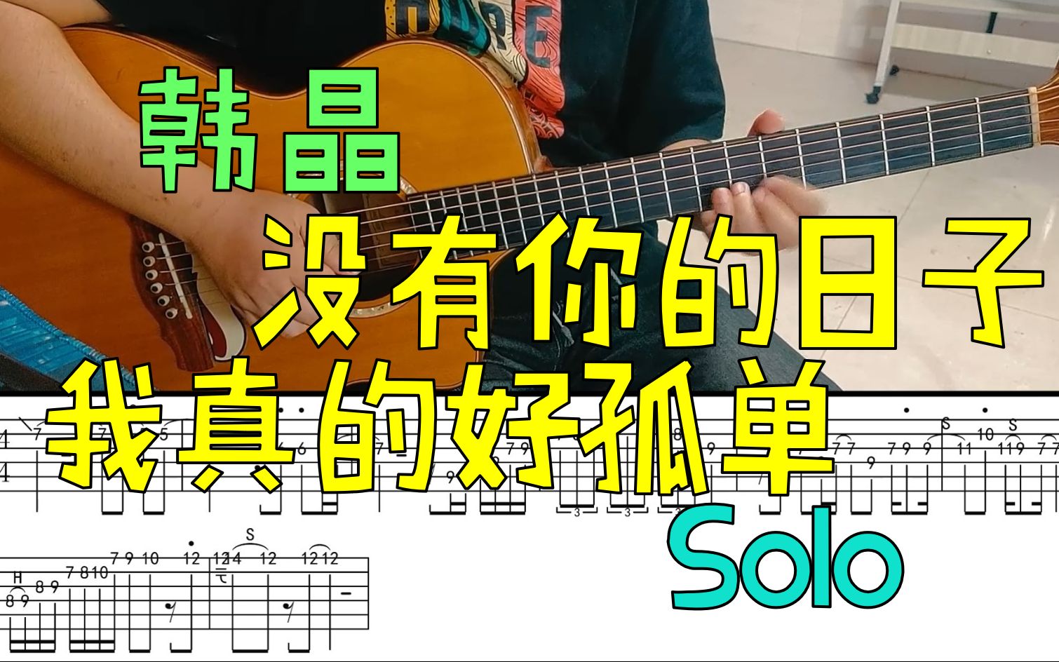 [图]韩晶『没有你的日子我真的好孤单』 吉他Solo【伴奏+谱】