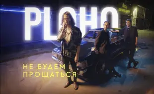 Tải video: 【PLOHO官方双语MV】Не будем прощаться (永不言别) —— ploho