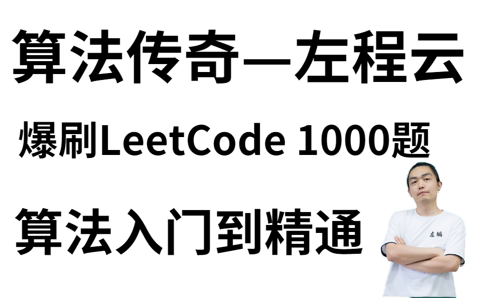 [图]【B站最全 直通BAT】 2021最新算法训练营：左神带你 爆刷LeetCode算法（1000题） 进大厂的必修算法课程！